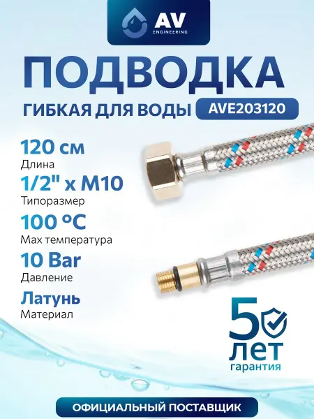 AV engineering Гибкая подводка для воды штуцер М10 - гайка 1 2" 120 см