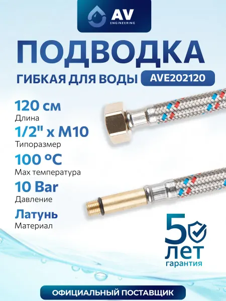 AV engineering Гибкая подводка для воды М10-гайка 1 2" 120см AVE202120