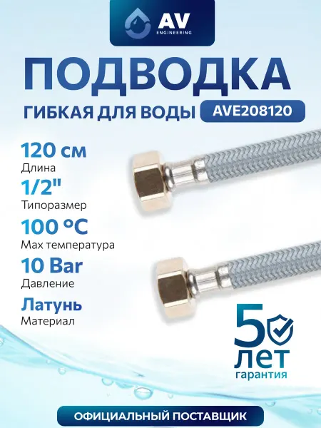 AV engineering Гибкая подводка для воды гайка-гайка 1 2" 120см AVE208120