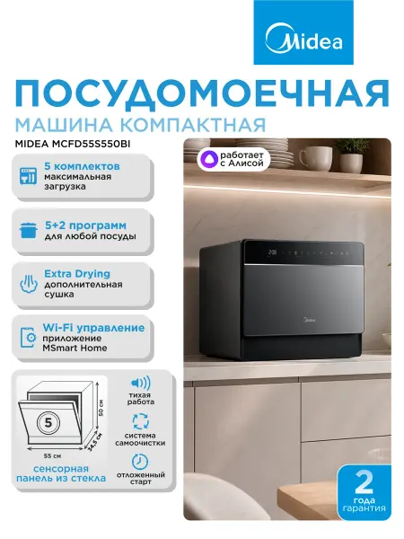Midea Посудомоечная машина настольная 5 компл. Алиса MCFD55S550Bi