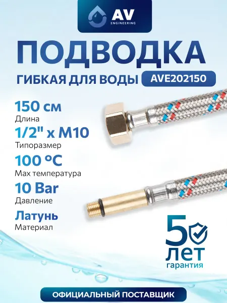 AV engineering Гибкая подводка для воды М10-гайка 1 2" 150см AVE202150