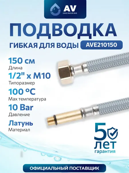 AV engineering Гибкая подводка для воды М10-гайка 1 2" 150см AVE210150