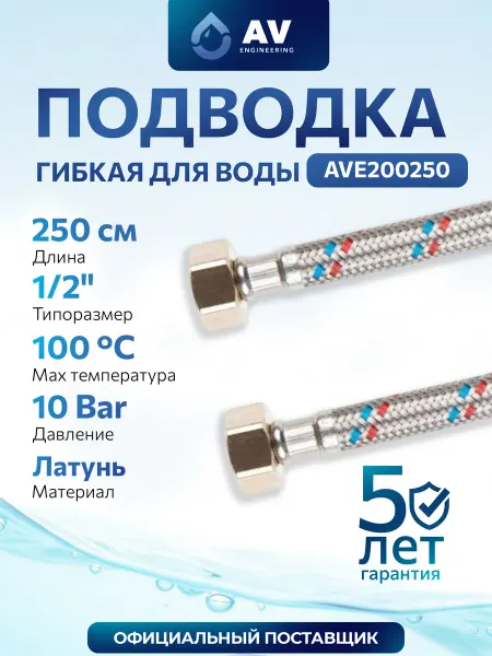 AV engineering Гибкая подводка для воды гайка-гайка 1 2" 250см AVE200250