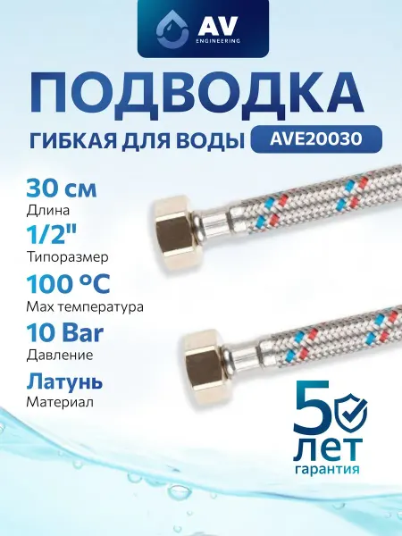 AV engineering Гибкая подводка для воды гайка 1 2" 30 см AVE20030