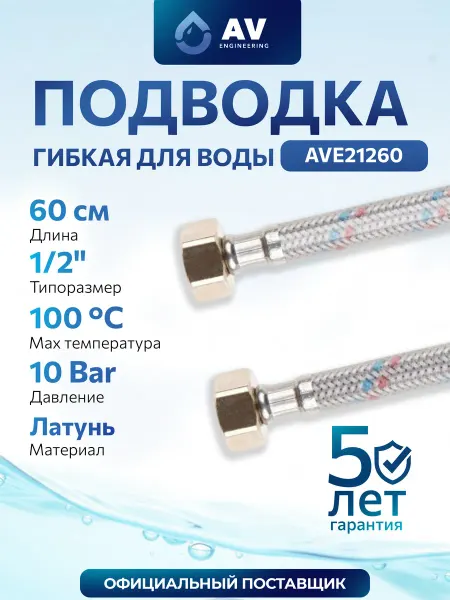 AV engineering Гибкая подводка для воды гайка-гайка 1 2" 60 см AVE21260