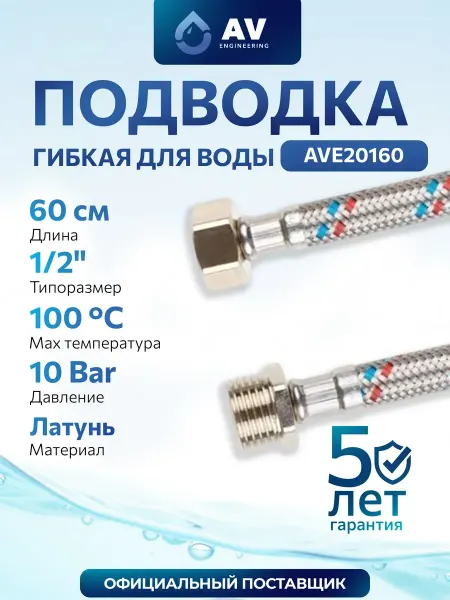 AV engineering Гибкая подводка для воды гайка 1 2" - штуцер 1 2" 60 см