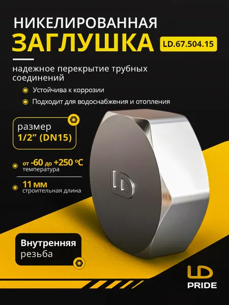 LD PRIDE Заглушка DN15 (1 2") ВР латунь никель