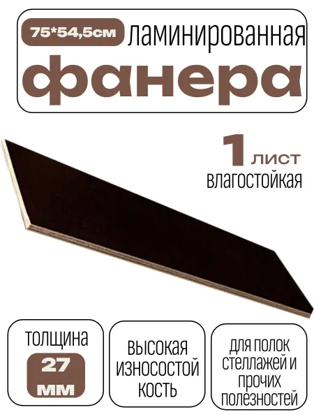 БытСервис Фанера ламинированная влагостойкая 750*545*27 мм*1 лист