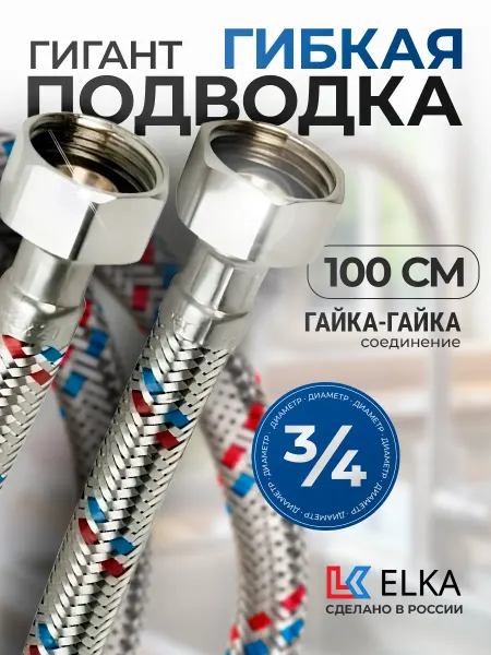 Elka Гибкая подводка для воды Гигант 3 4" гайка-гайка 1 метр