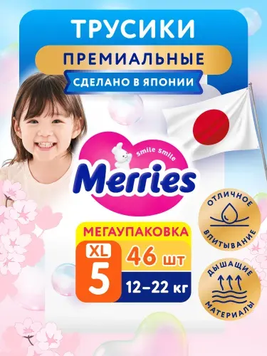 Японские подгузники-трусики Merries для детей (набор), размер 5/XL, 48 шт.