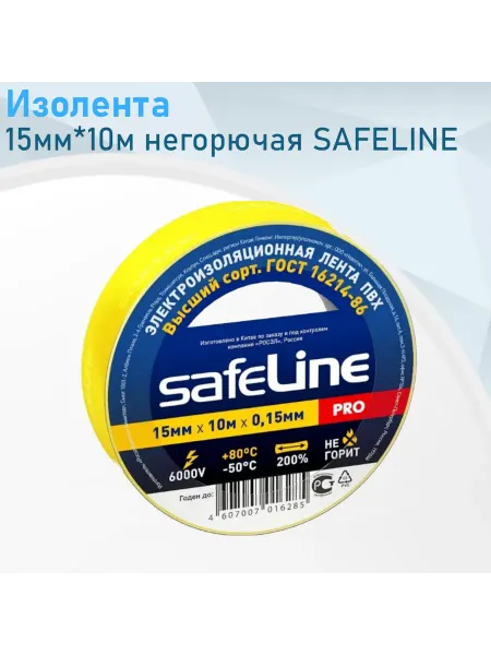 Safeline Изолента 15 мм*10 м желтая негорючая 22536