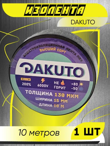 DAKUTO Изолента ПВХ профессиональная 15 мм 10 метров черная