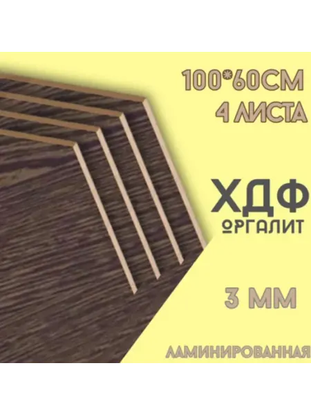 БытСервис ХДФ, Оргалит Венге 1000*600*3мм, 4 листа