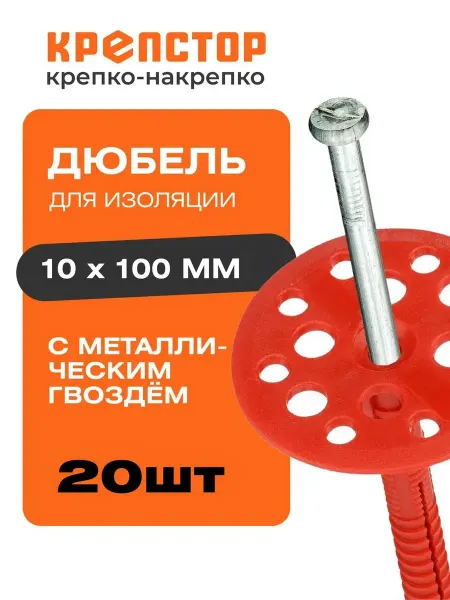 Крепстор Дюбель для изоляции с металлическим гвоздём 10х100мм 20 шт