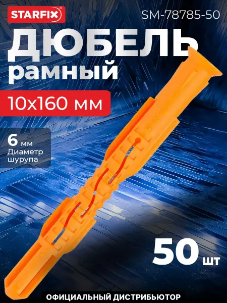 STARFIX Дюбель рамный 10х160 мм п п, потай, без шурупа