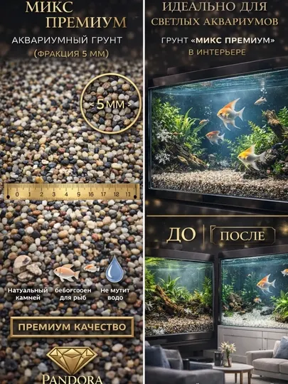 Натуральный грунт для аквариума "Miks Premium" 5 мм декоративный камень безопасен для рыб