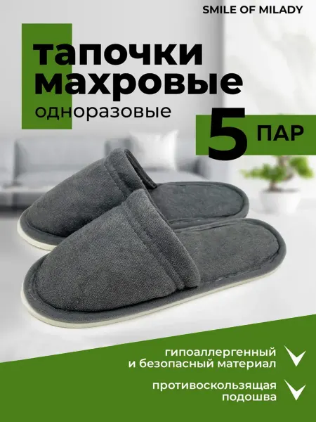 SMILE of MILADY Тапочки одноразовые гостиничные 5 пар