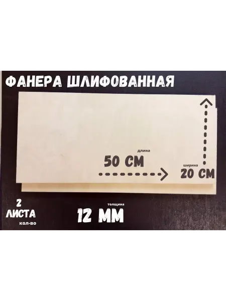 Фанера шлифованная береза 500*200*12 мм* 2 листа