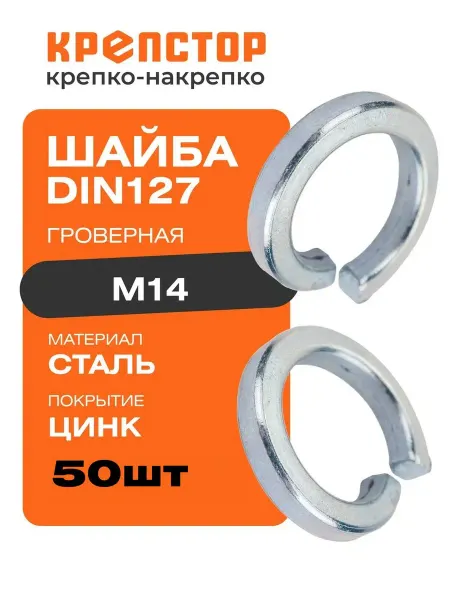 Крепстор Шайба гроверная M14 оцинкованная DIN 127 50 шт