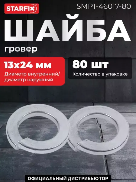 STARFIX Шайба гровер М12 цинк DIN 127 80 штук (SMP-46017-80)