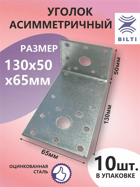 Bilti Уголок асимметричный 130х50х65мм (10шт.)