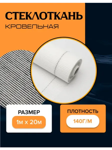 UTEXO Стеклоткань кровельная 140г м в рулоне 1х20 метров