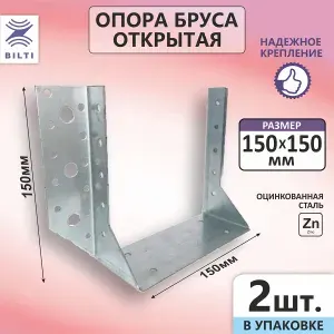 Bilti Опора бруса открытая 150х150мм (25шт.)