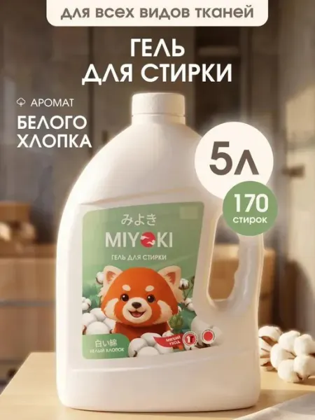 MIYOKI Гель для стирки белья, 5 литров, аромат Белый Хлопок