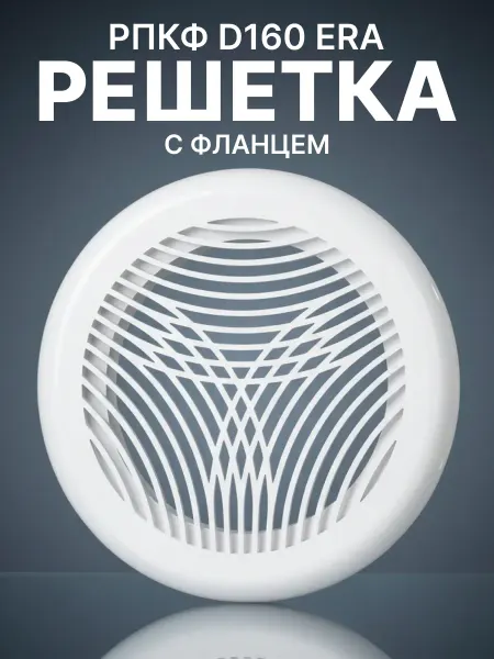 ERA Решетка вентиляционная 160 разъемная с фланцем круглая белая