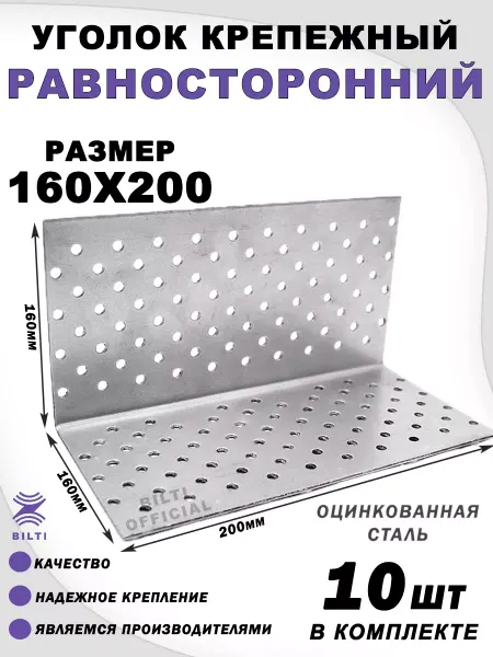 Bilti Крепежный уголок равносторонний 160х160х200 (10 шт.)