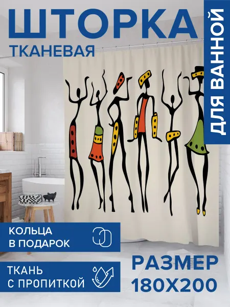 JoyArty Штора для ванной тканевая 180х200 "Африканское веселье"