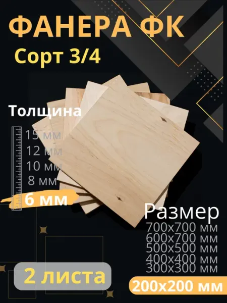 ФК Фанера 6 мм 200х200 2 листа
