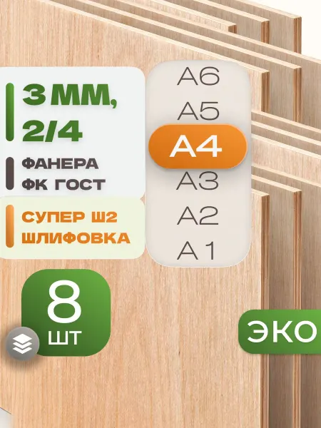 ВолгаФанерный Завод Фанера ФК А4 3 мм 8 листов Сорт 2 4 строительная Ш2