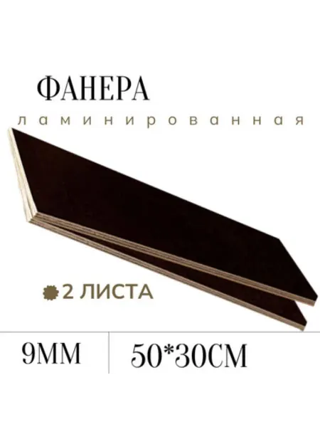 БытСервис Фанера ламинированная влагостойкая 500*300*9 мм*2 листа