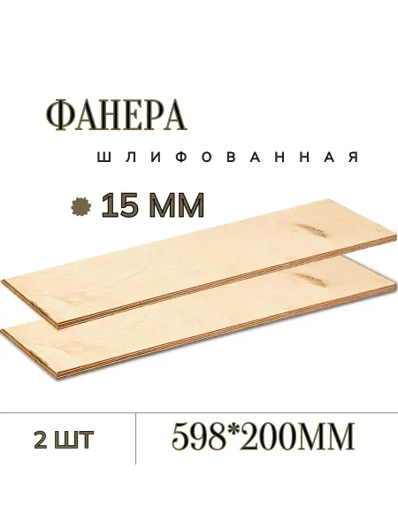 Фанера ФК шлифованная берёза 598×200×15 мм 2 листа