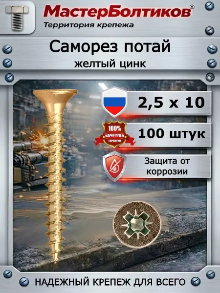 МастерБолтиков Саморез 2,5х10 желтый потай (100 шт)