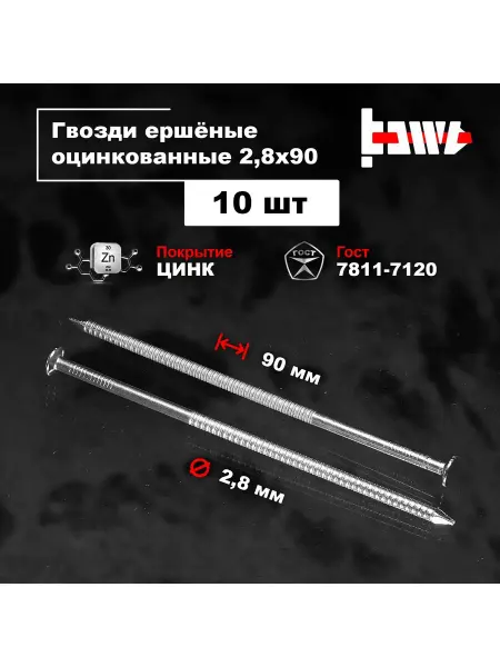 BOWT Гвозди ершеные оцинкованные 2,8 х 90 10 шт