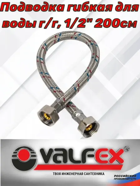 VALFEX Гибкая подводка для воды гайка гайка 200 см