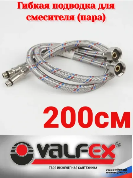 VALFEX Гибкая подводка для смесителей (пара) 200см