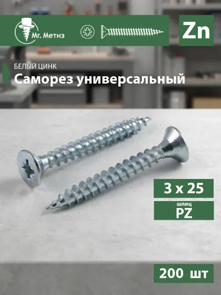 Mr. Метиз Саморезы универсальный 3 х 25 мм белый, 200 шт