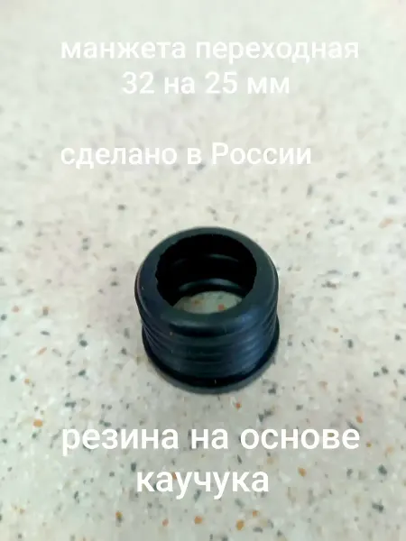 Манжета переходная 32 на 25 мм