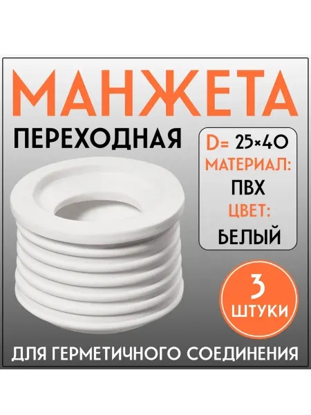 FormeTu-SmPlast Манжета для стиральной машины 25 40, переходная 3 штуки