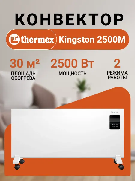 THERMEX Конвектор обогреватель Kingston 2500E 2500Вт 30м2