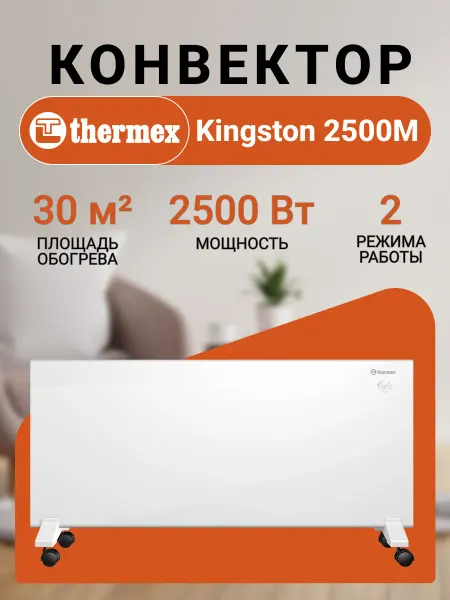 THERMEX Конвектор обогреватель Kingston 2500M 2500Вт 30м2