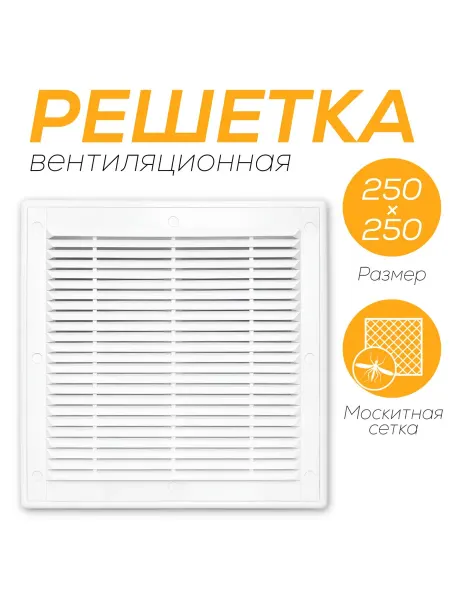 Решетка вентиляционная 250х250 с сеткой