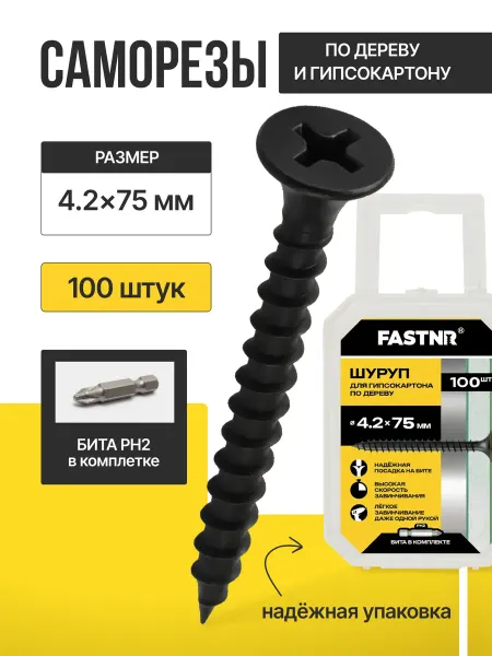 FASTNR Саморезы по дереву и гипсокартону 4.2X75 100 шт