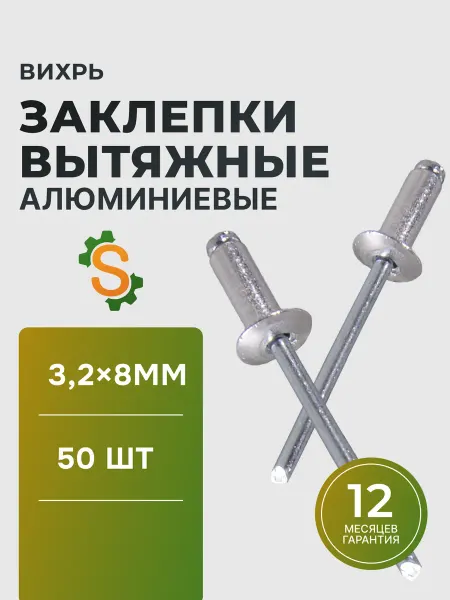 ВИХРЬ Заклепки для заклепочника алюминиевые 3.2х8 мм