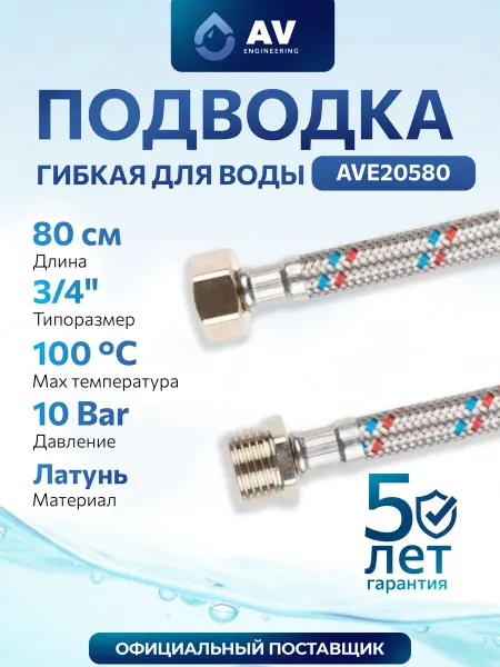 AV engineering Гибкая подводка для воды гайка 3 4" - штуцер 3 4"