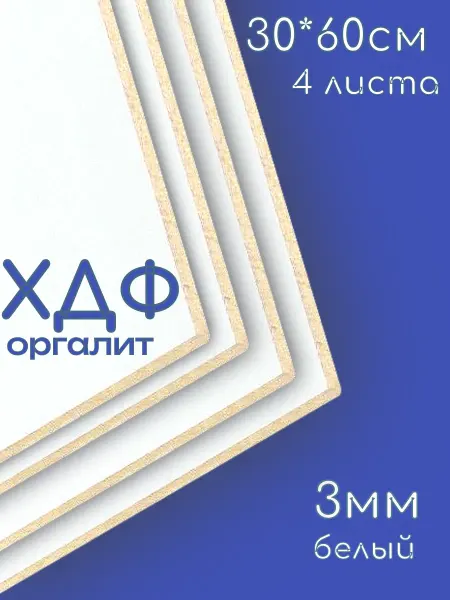ХДФ Оргалит 300*600*3мм, 4 шт. Белый