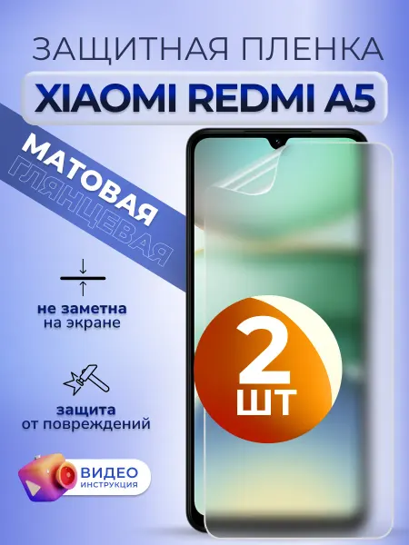 MURAWEI Защитная пленка на Redmi A 5 матовая гидрогель Комплект 2 шт